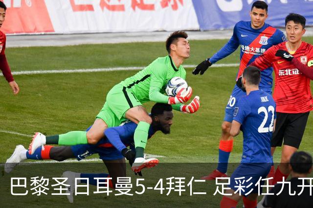 巴黎圣日耳曼5-4拜仁 足彩任九开286注36243元