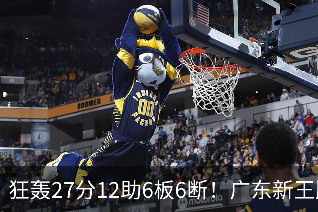 狂轰27分12助6板6断！广东新王牌打服杜锋，曾被朱芳雨点名要人！