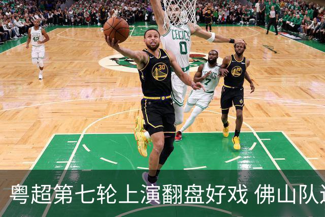 粤超第七轮上演翻盘好戏 佛山队连扳三球逆转云浮队